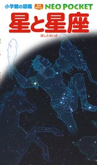 小学館の図鑑 NEO POCKET -ネオぽけっと- 星と星座の商品画像