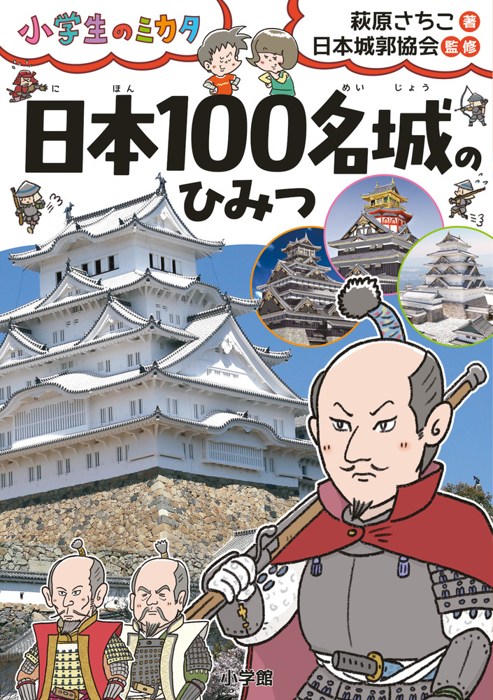 日本100名城のひみつの商品画像