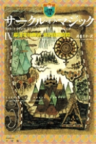 サークル・オブ・マジック　4　魔法学校再訪／氷の国の宮殿の商品画像