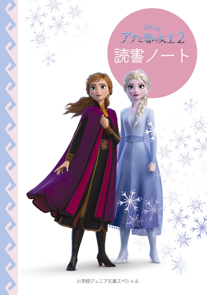 アナと雪の女王　2　読書ノートの商品画像