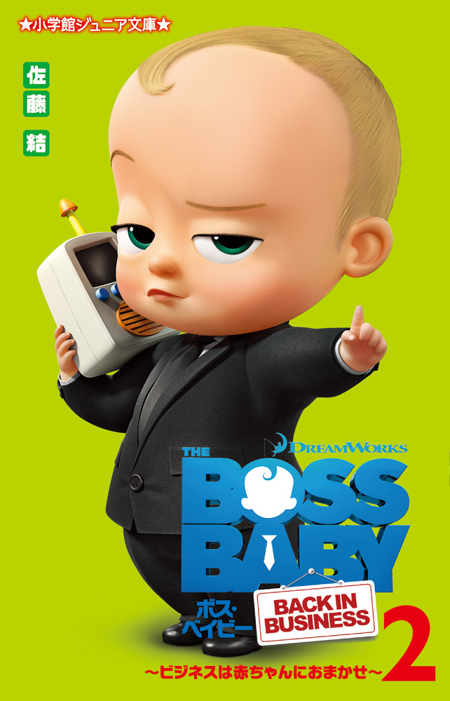 ボス・ベイビー ～ビジネスは赤ちゃんにおまかせ～ ２の商品画像