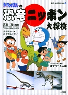 ドラえもんの恐竜ニッポン大探検の商品画像