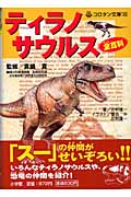 ティラノサウルス全（オール）百科の商品画像