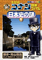 名探偵コナン推理ファイル　日本史の謎　4の商品画像
