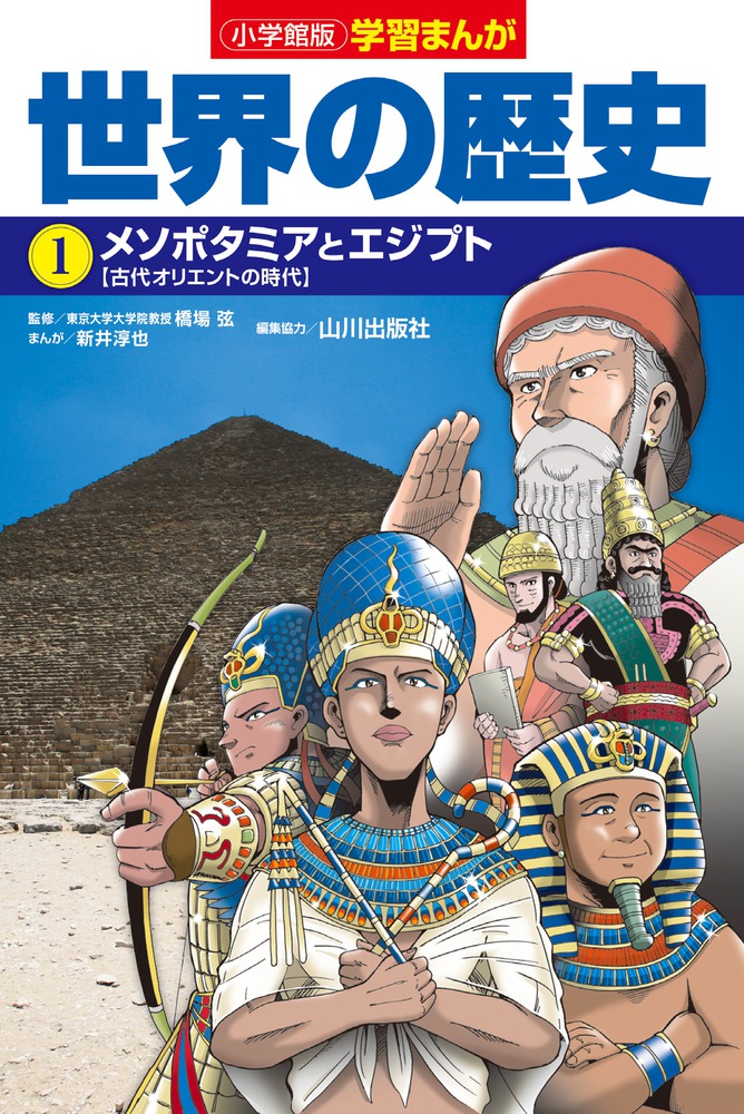 小学館版学習まんが 世界の歴史 1 メソポタミアとエジプトの商品画像