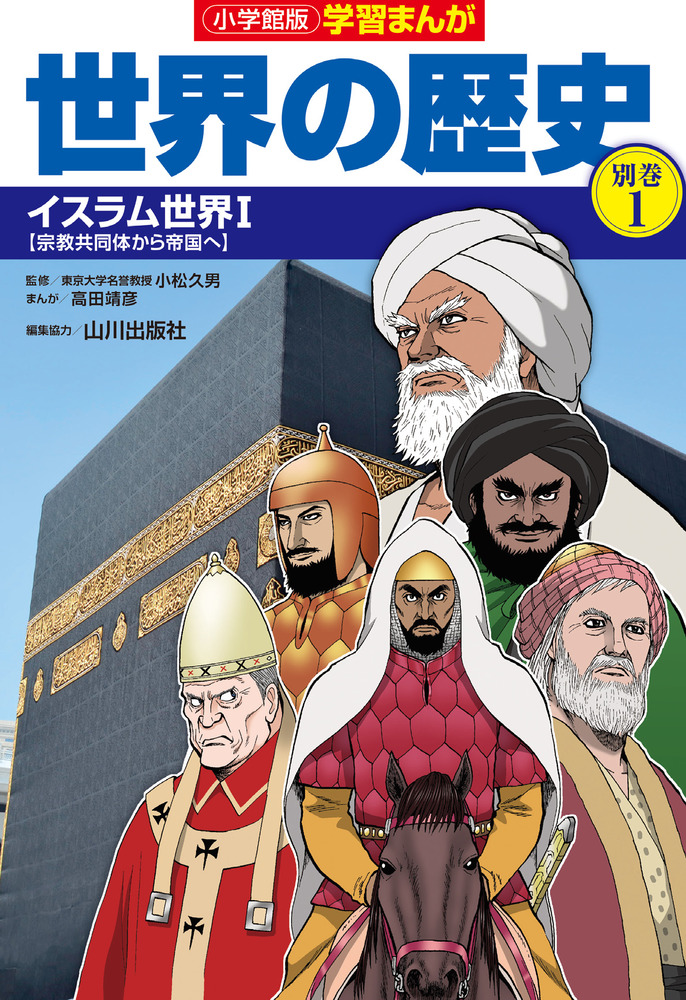小学館版学習まんが世界の歴史別巻1 イスラム世界1の商品画像