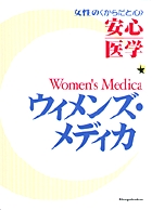 女性の〈からだと心〉安心医学　ウィメンズ・メディカの商品画像