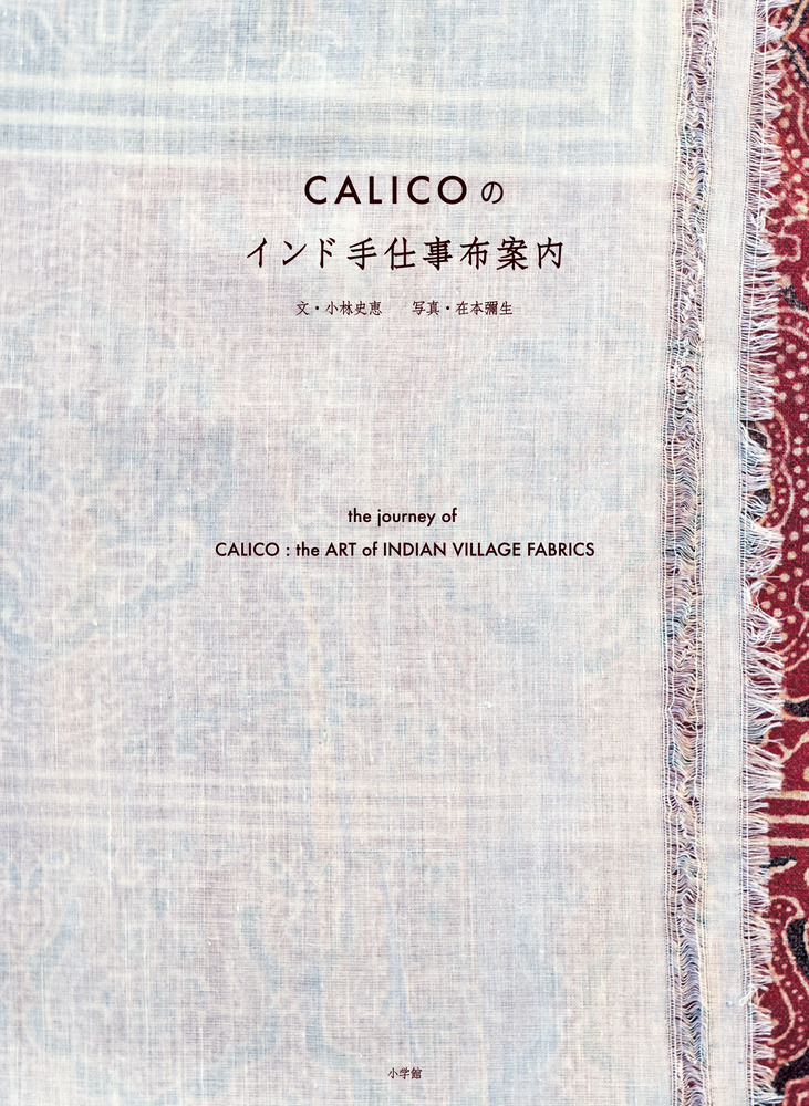 CALICOのインド手仕事布案内の商品画像