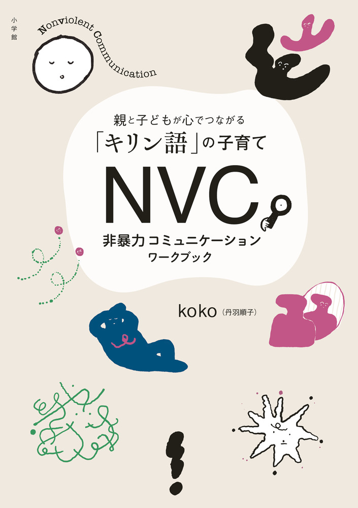 NVC 非暴力コミュニケーションワークブックの商品画像