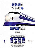 新幹線をつくった男　島秀雄物語の商品画像