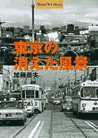東京の消えた風景の商品画像