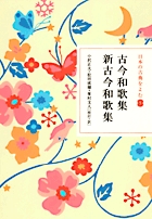 日本の古典をよむ　5　古今和歌集　新古今和歌集の商品画像