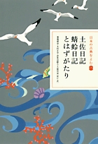 日本の古典をよむ　7　土佐日記　蜻蛉日記　とはずがたりの商品画像