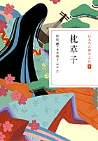日本の古典をよむ　8　枕草子の商品画像