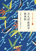日本の古典をよむ　14　方丈記・徒然草　歎異抄の商品画像