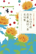 日本の古典をよむ　20　おくのほそ道　芭蕉・蕪村・一茶名句集の商品画像
