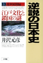 逆説の日本史　13　近世展開編の商品画像