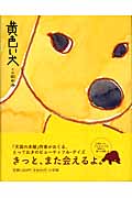 黄色い犬の商品画像