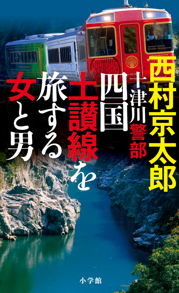 十津川警部　四国土讃線を旅する女と男の商品画像