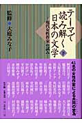 テーマで読み解く日本の文学　下の商品画像