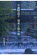 与謝野晶子　温泉と歌の旅の商品画像