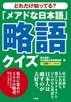 「メアドな日本語」略語クイズの商品画像