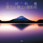 三好和義　富士山　極上の撮影術の商品画像