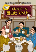 日本のビール　面白ヒストリーの商品画像