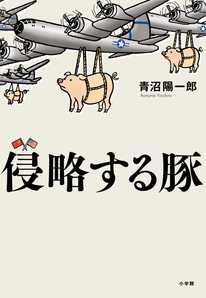 食料植民地ニッポン　2　侵略する豚の商品画像