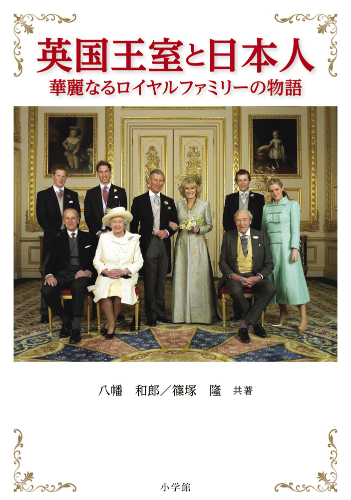 英国王室と日本人の商品画像