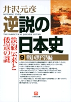 逆説の日本史　9　戦国野望編の商品画像