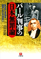 パール判事の日本無罪論の商品画像