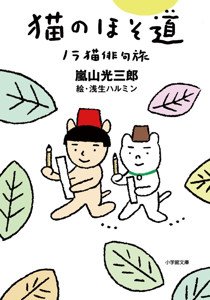 猫の細道　ノラ猫俳句旅の商品画像