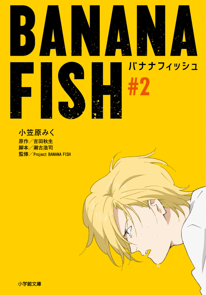 BANANA FISH　2の商品画像