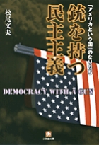 銃を持つ民主主義の商品画像