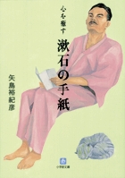 心を癒す　漱石の手紙の商品画像