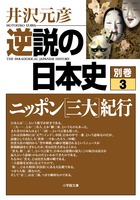 逆説の日本史　別巻3　ニッポン［三大］紀行の商品画像