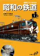映像でよみがえる『昭和の鉄道』1　占領下の鉄道の商品画像