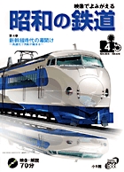 映像でよみがえる『昭和の鉄道』4　新幹線時代の幕開けの商品画像