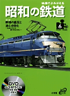 映像でよみがえる『昭和の鉄道』6　幹線の盛況と進む合理化の商品画像