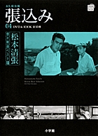 松本清張傑作映画ベスト10　4　張込みの商品画像