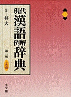 現代漢語例解辞典の商品画像