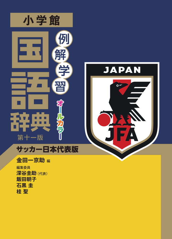 例解学習国語辞典 第十一版 サッカー日本代表版の商品画像