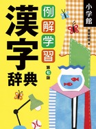 例解学習漢字辞典の商品画像