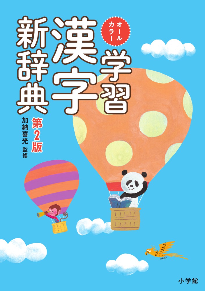 オールカラー　学習漢字新辞典の商品画像