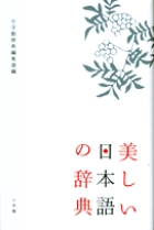 美しい日本語の辞典の商品画像