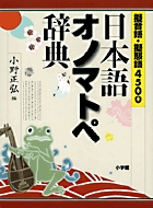 日本語オノマトペ辞典の商品画像