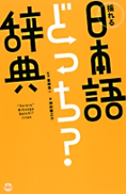 揺れる日本語どっち？辞典の商品画像