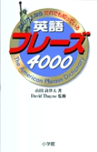 英語フレーズ4000の商品画像