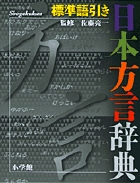 日本方言辞典の商品画像